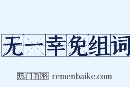 无一幸免组词是什么意思的图片